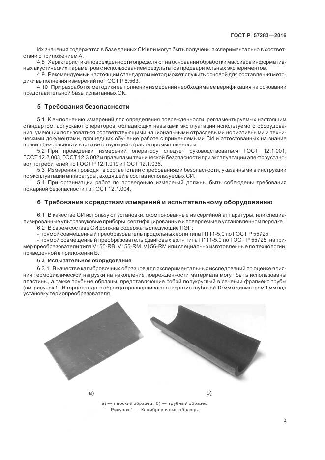 ГОСТ Р 57283-2016, страница 7