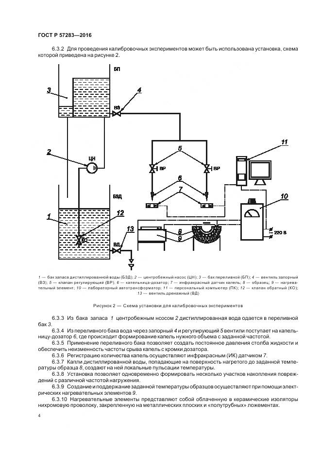 ГОСТ Р 57283-2016, страница 8