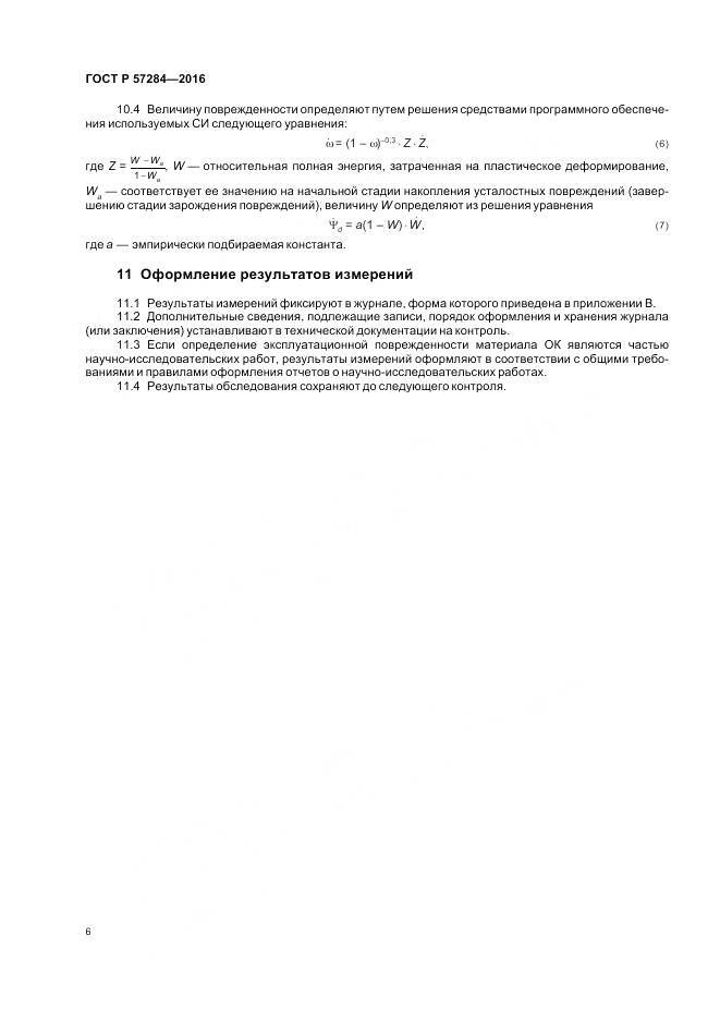 ГОСТ Р 57284-2016, страница 10
