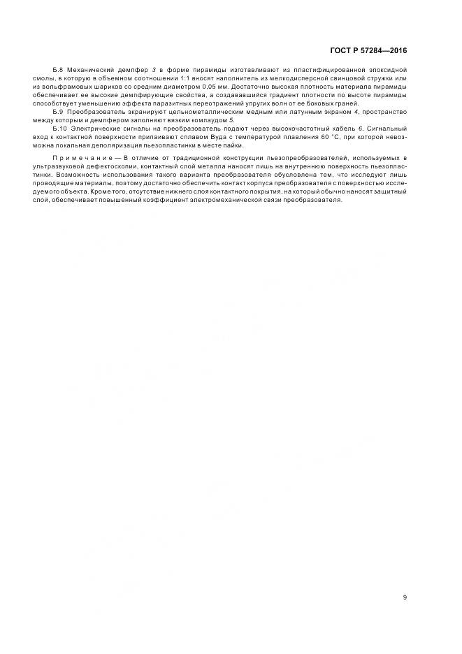 ГОСТ Р 57284-2016, страница 13
