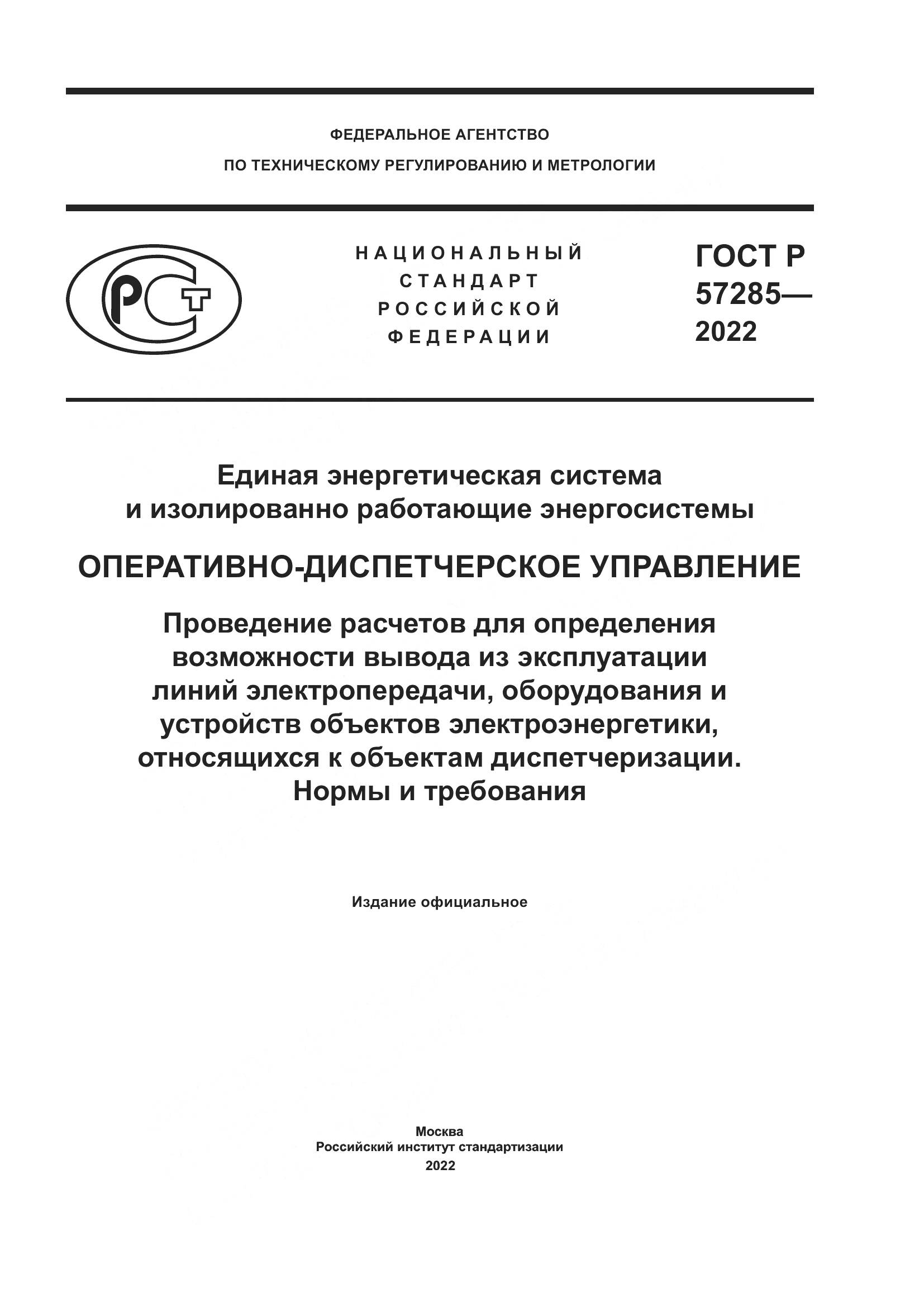 ГОСТ Р  57285-2022, страница 1