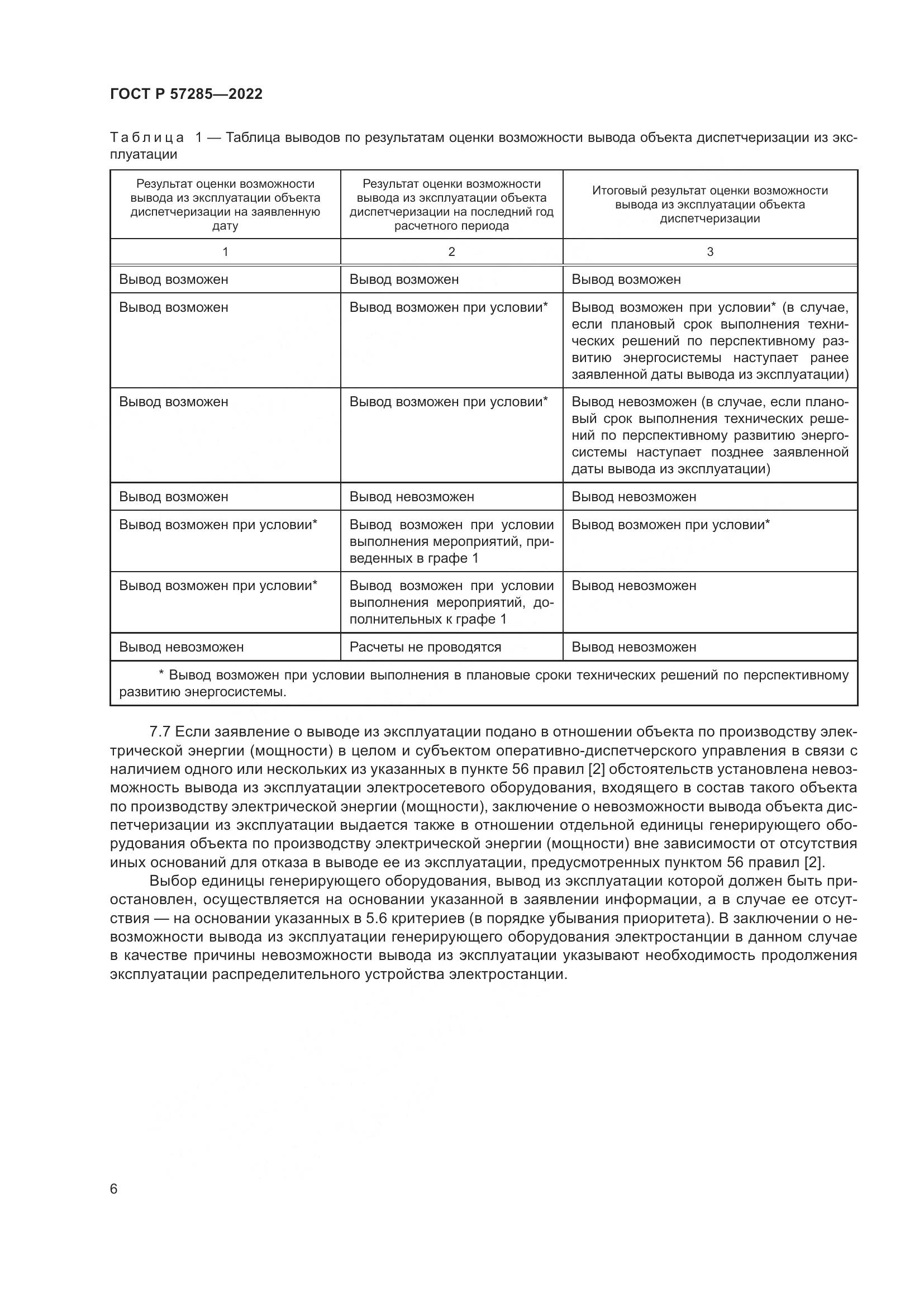 ГОСТ Р  57285-2022, страница 10