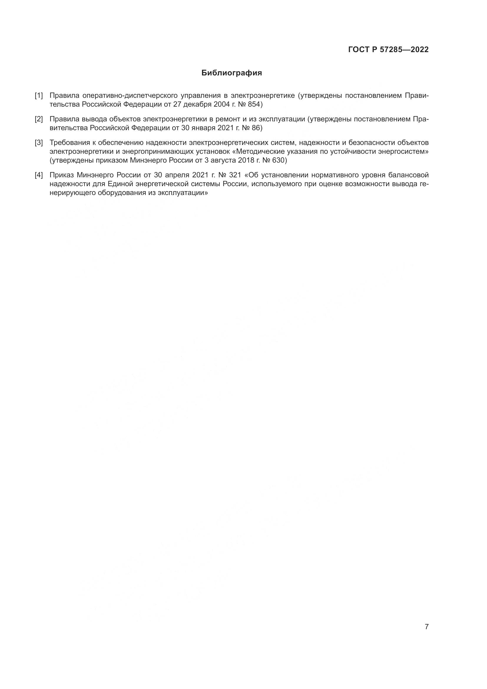 ГОСТ Р  57285-2022, страница 11