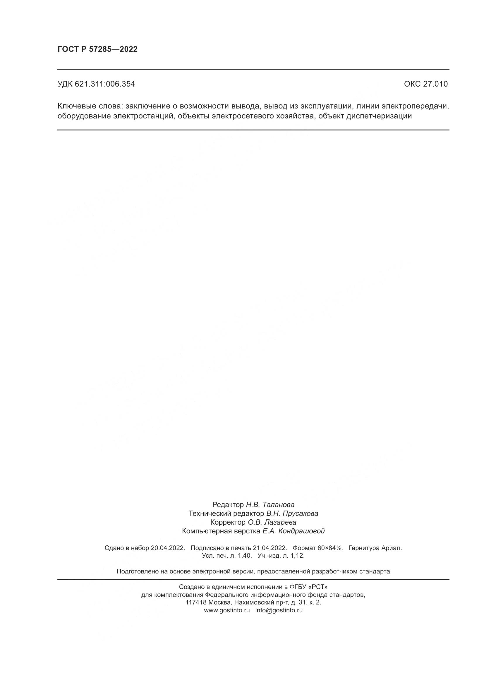 ГОСТ Р  57285-2022, страница 12
