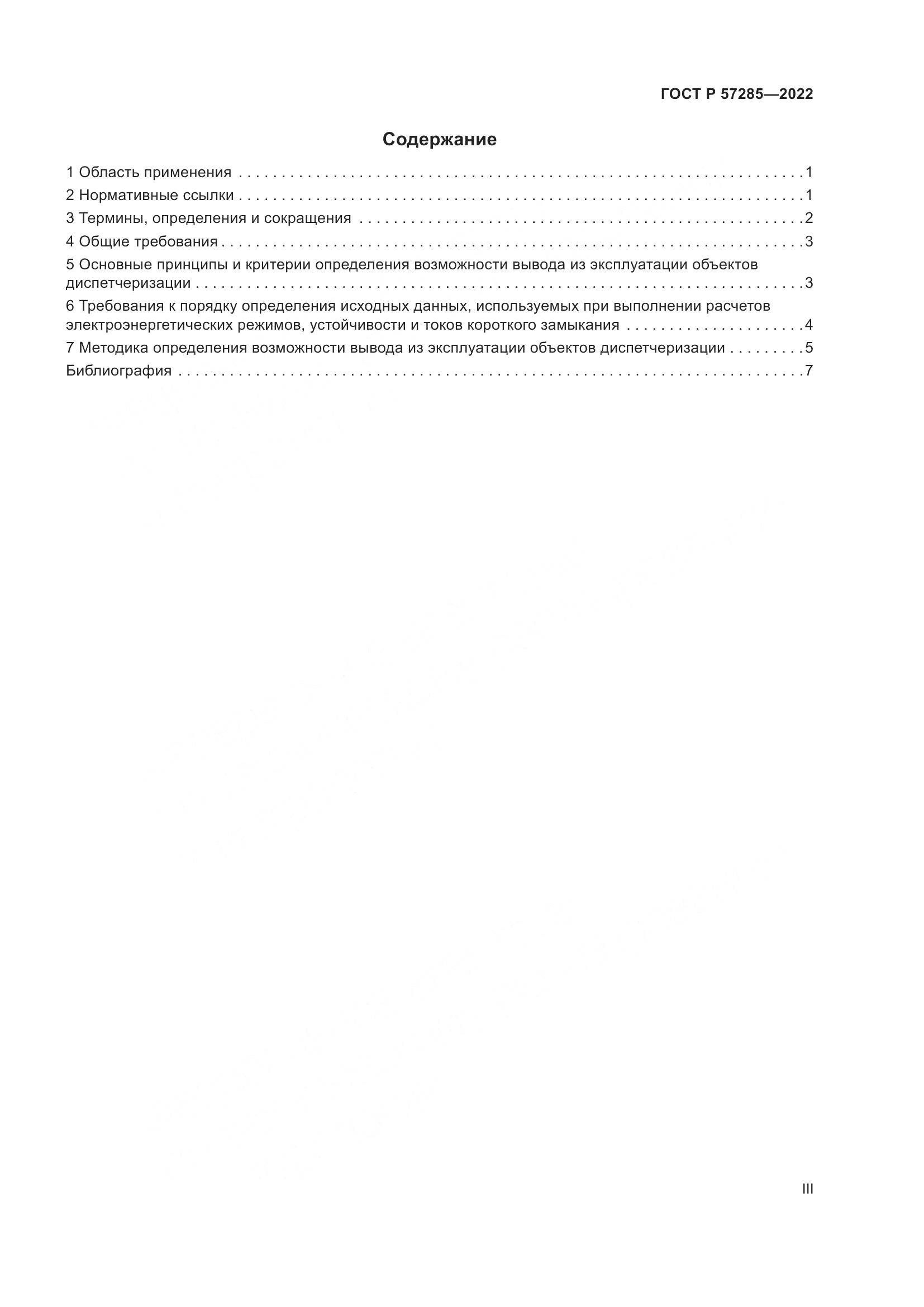 ГОСТ Р  57285-2022, страница 3