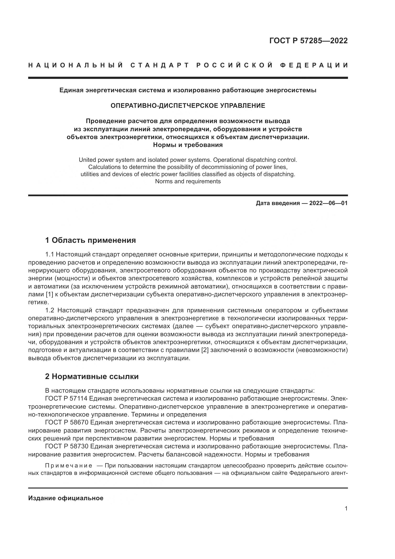 ГОСТ Р  57285-2022, страница 5