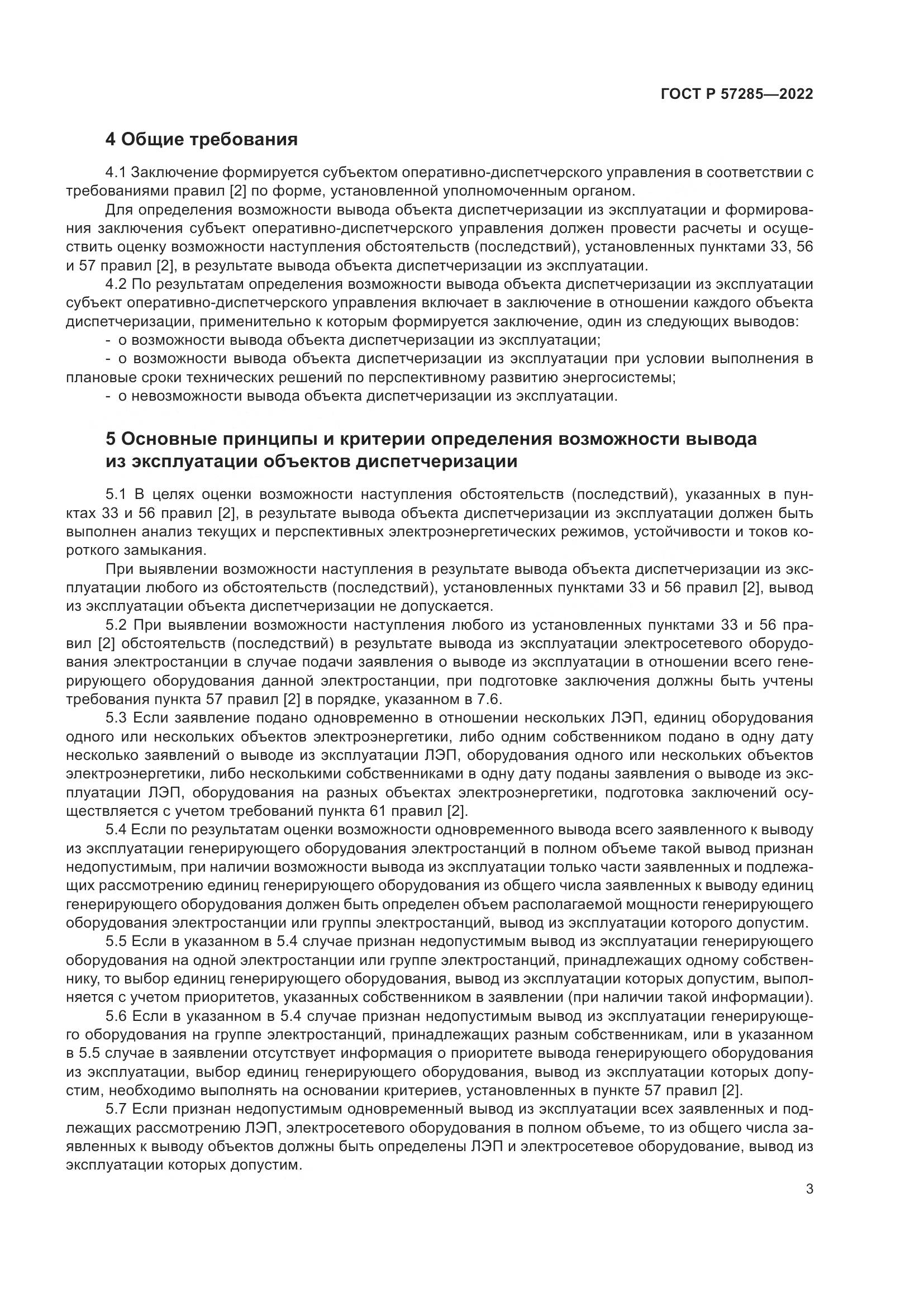 ГОСТ Р  57285-2022, страница 7