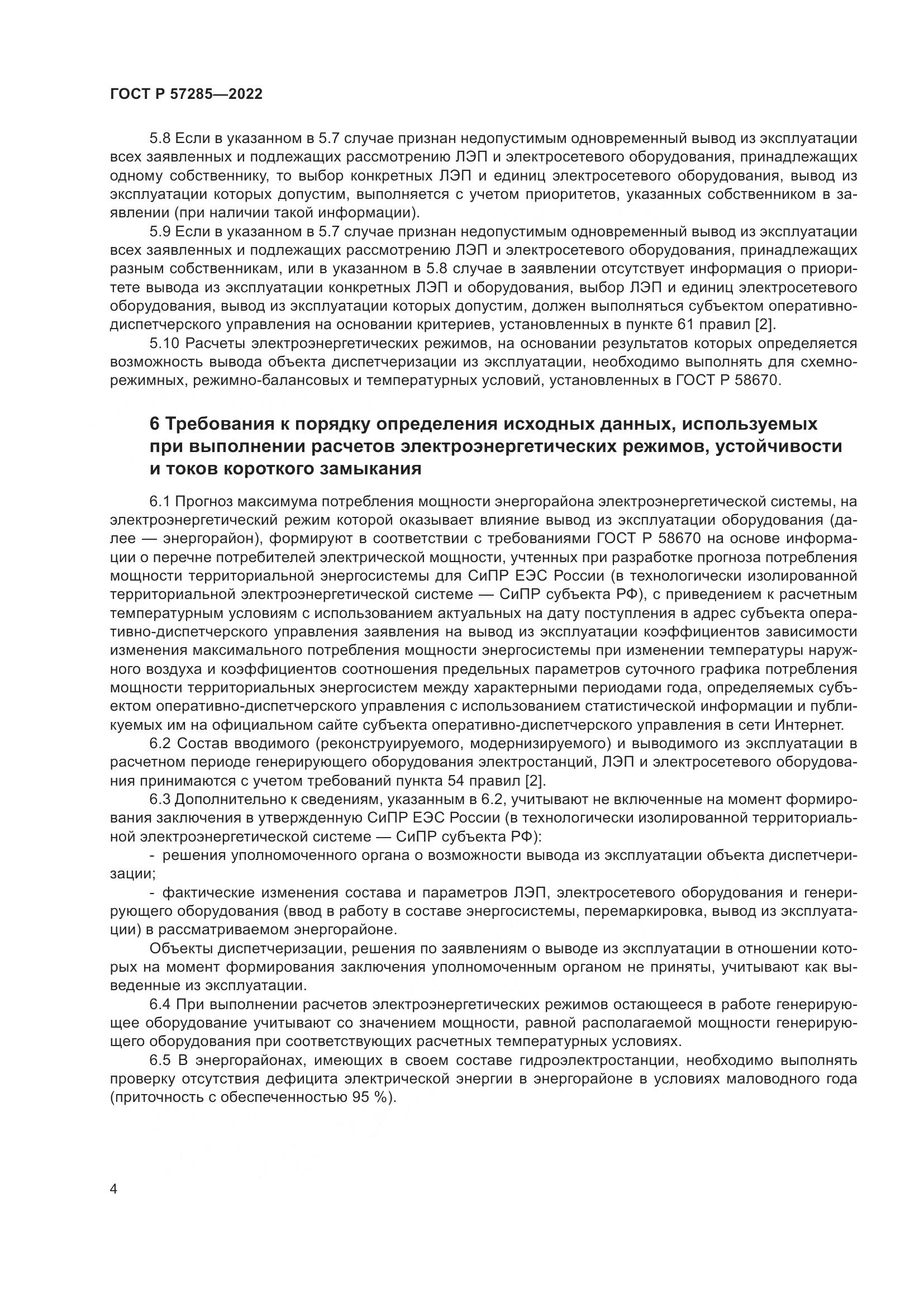 ГОСТ Р  57285-2022, страница 8