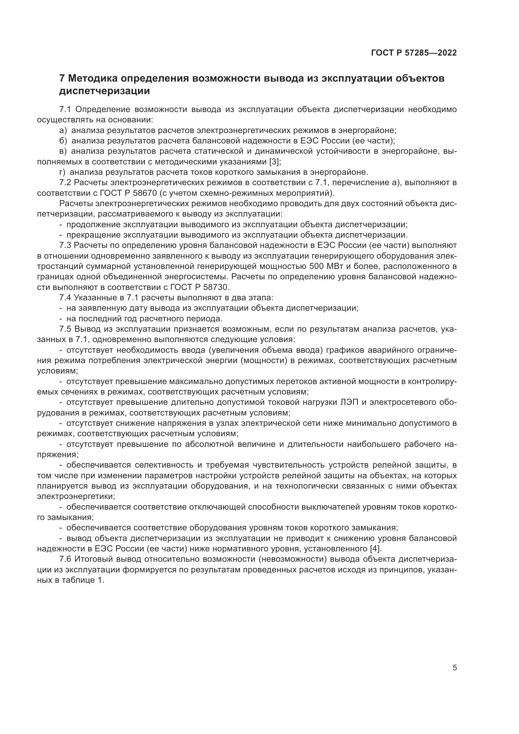 ГОСТ Р  57285-2022, страница 9