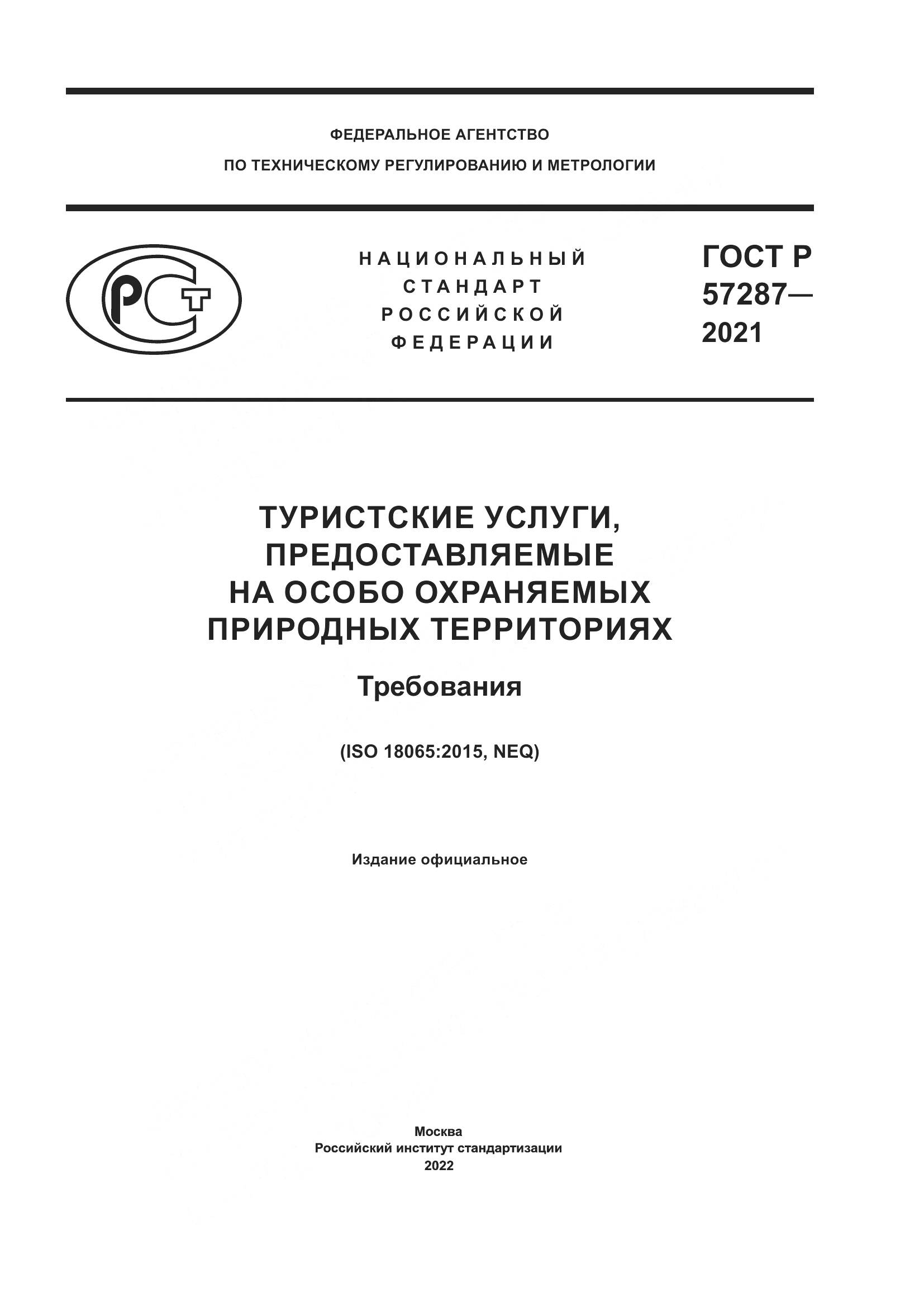 ГОСТ Р  57287-2021, страница 1