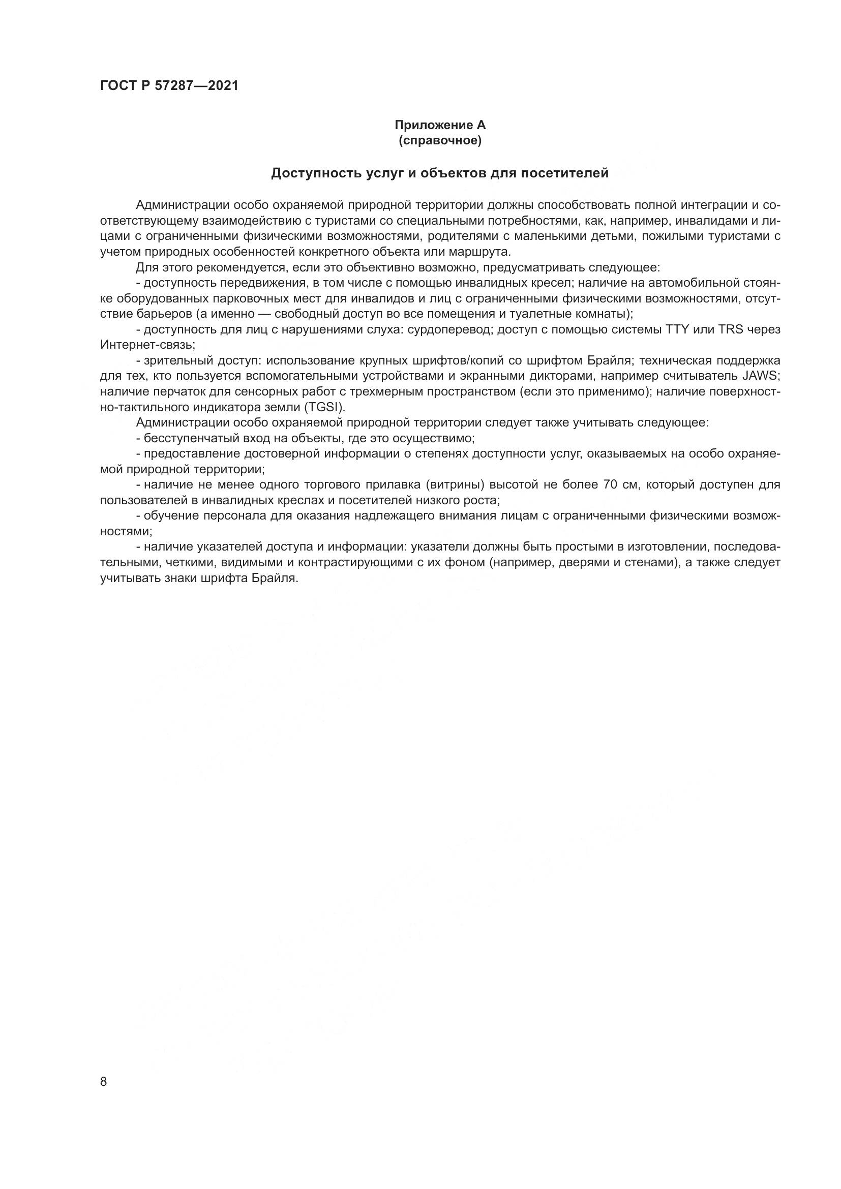 ГОСТ Р  57287-2021, страница 10