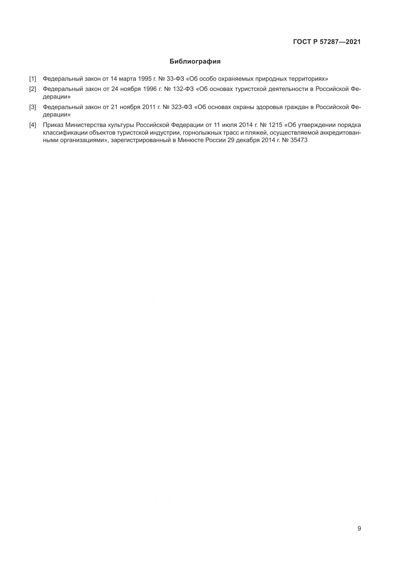 ГОСТ Р  57287-2021, страница 11