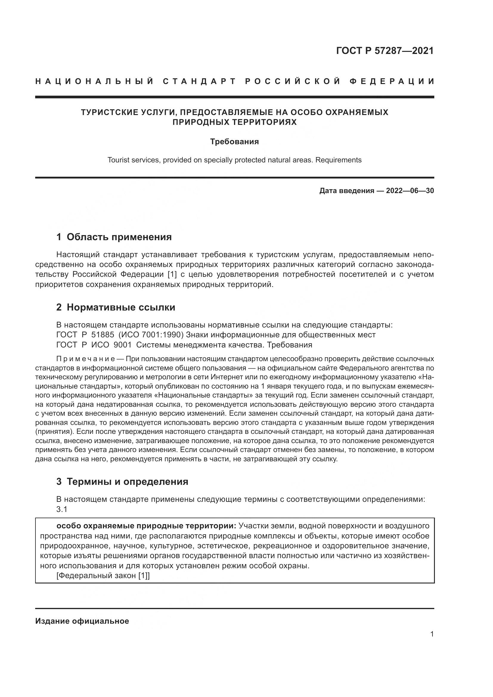 ГОСТ Р  57287-2021, страница 3