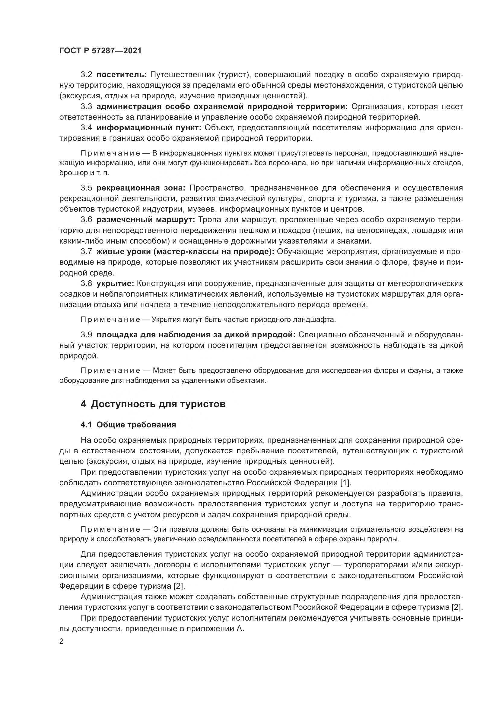 ГОСТ Р  57287-2021, страница 4