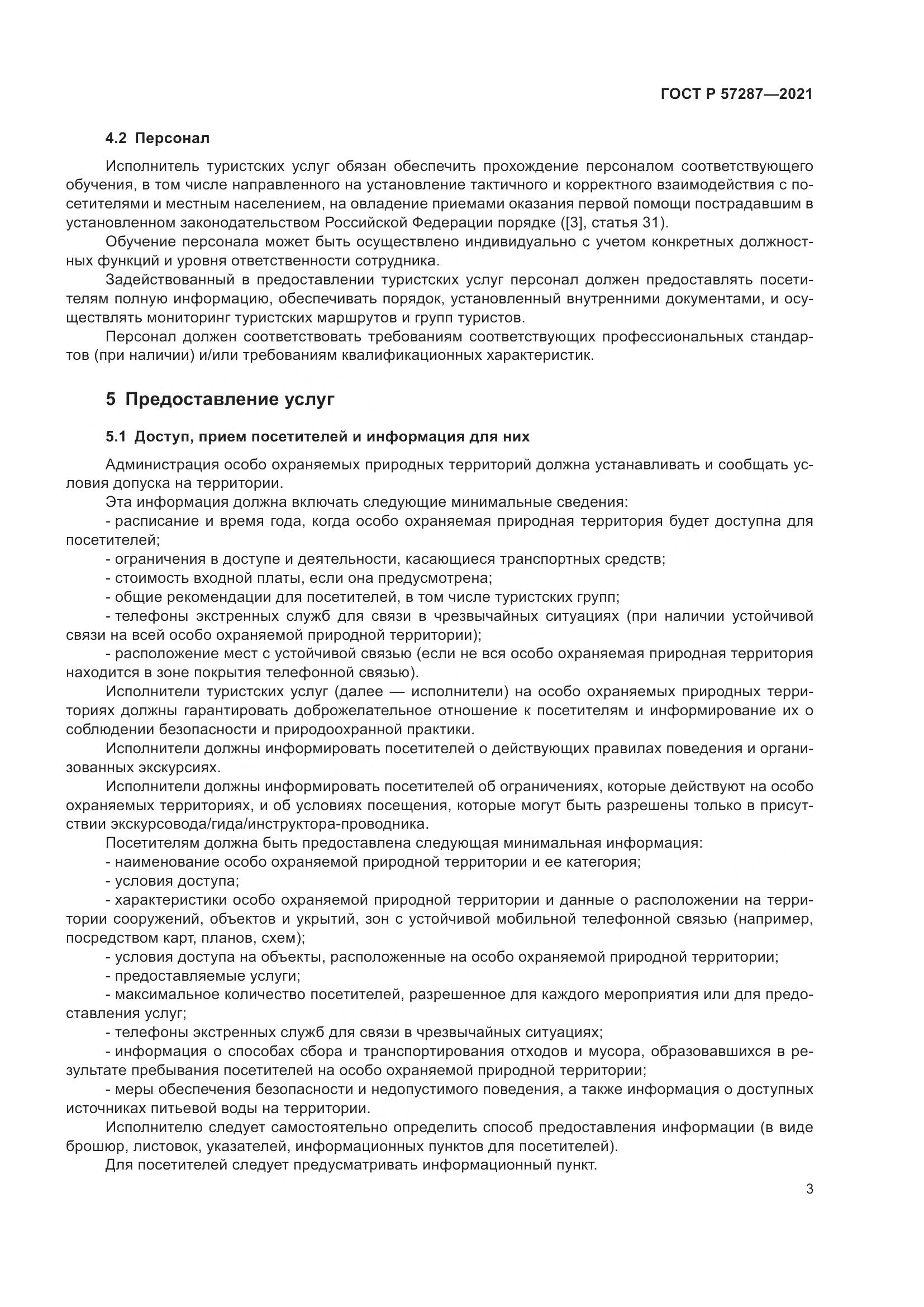 ГОСТ Р  57287-2021, страница 5