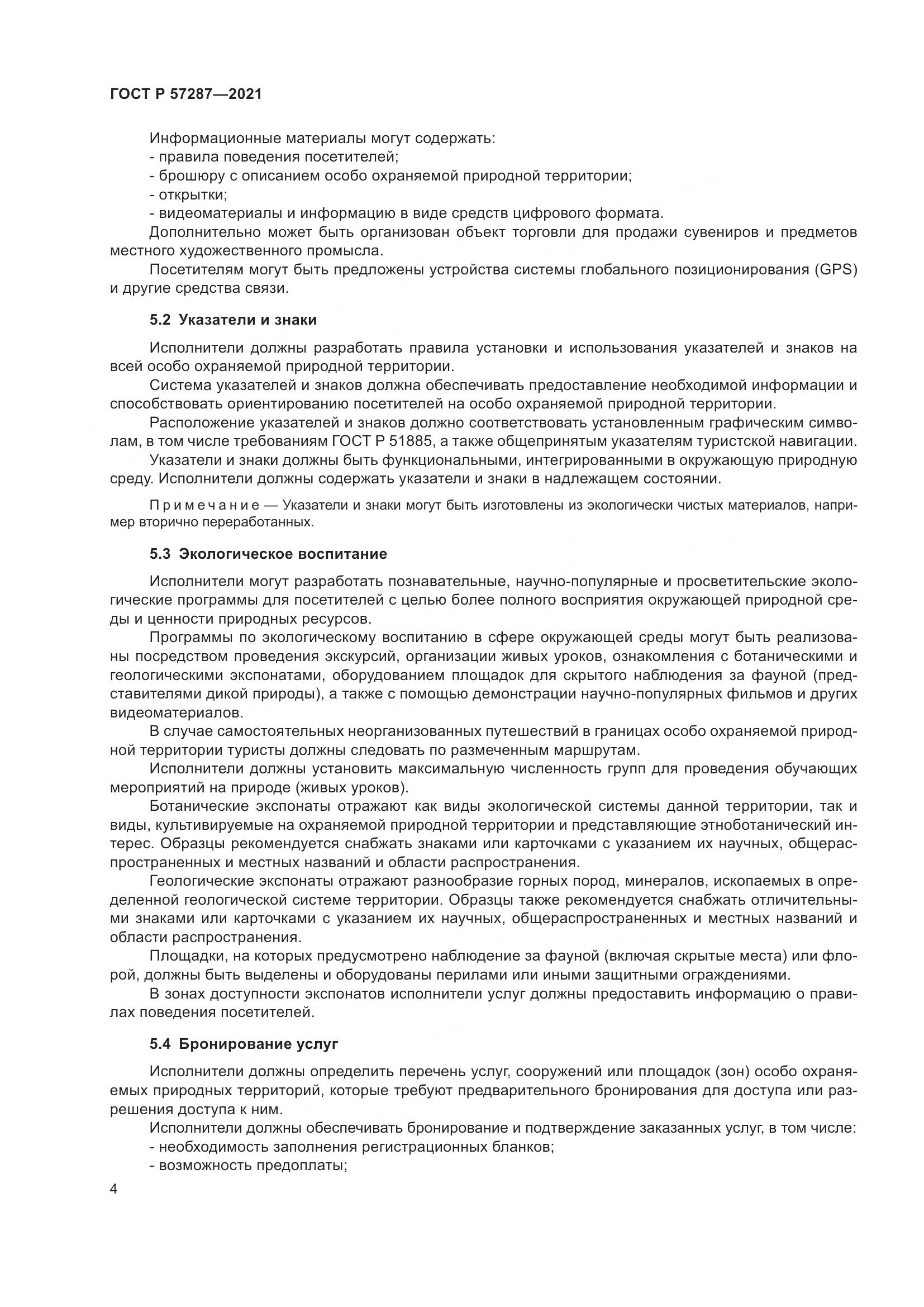 ГОСТ Р  57287-2021, страница 6