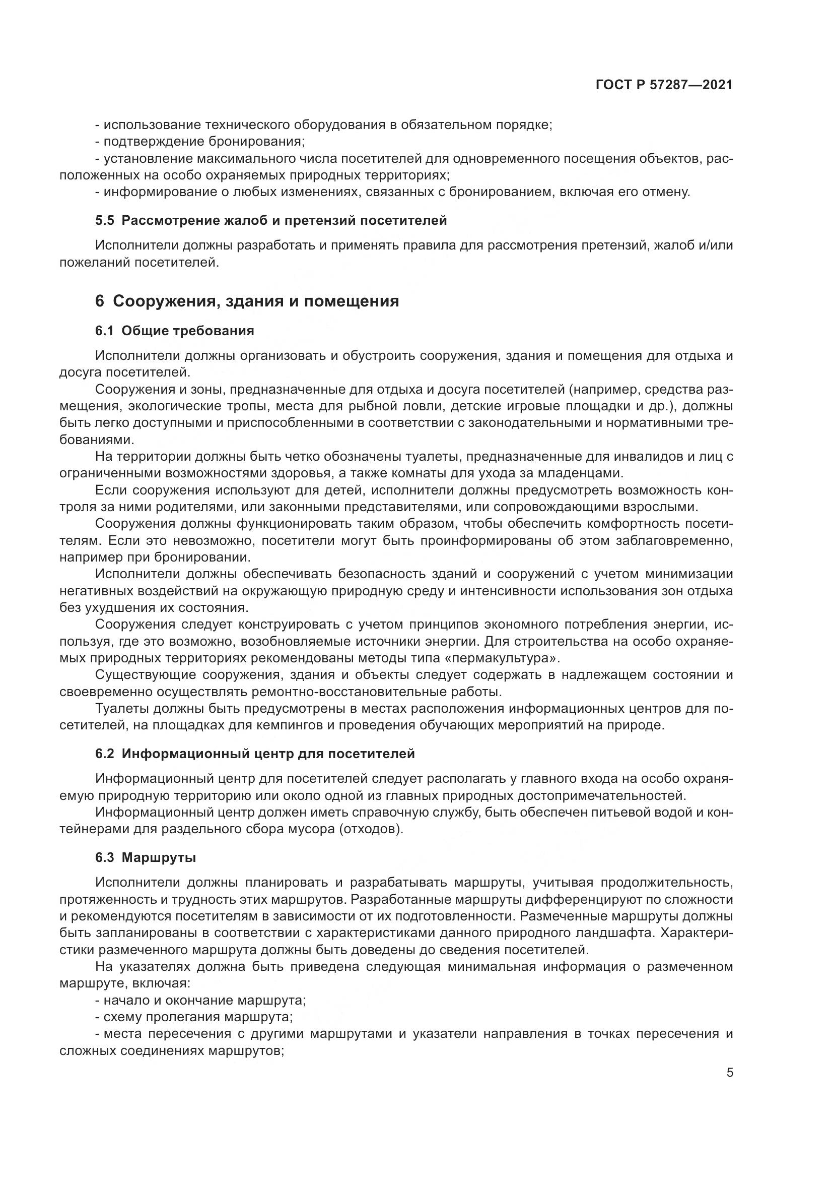 ГОСТ Р  57287-2021, страница 7