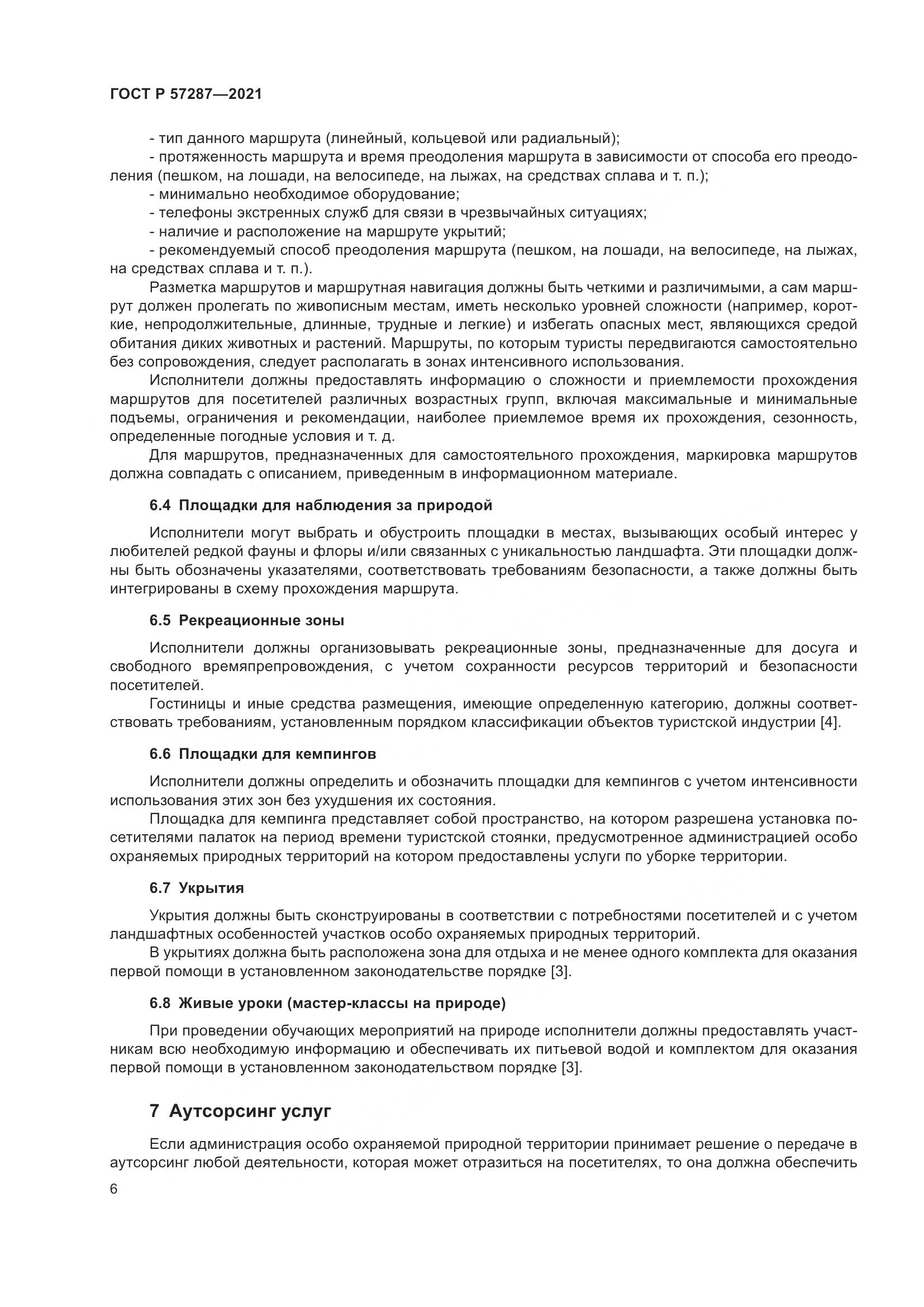 ГОСТ Р  57287-2021, страница 8