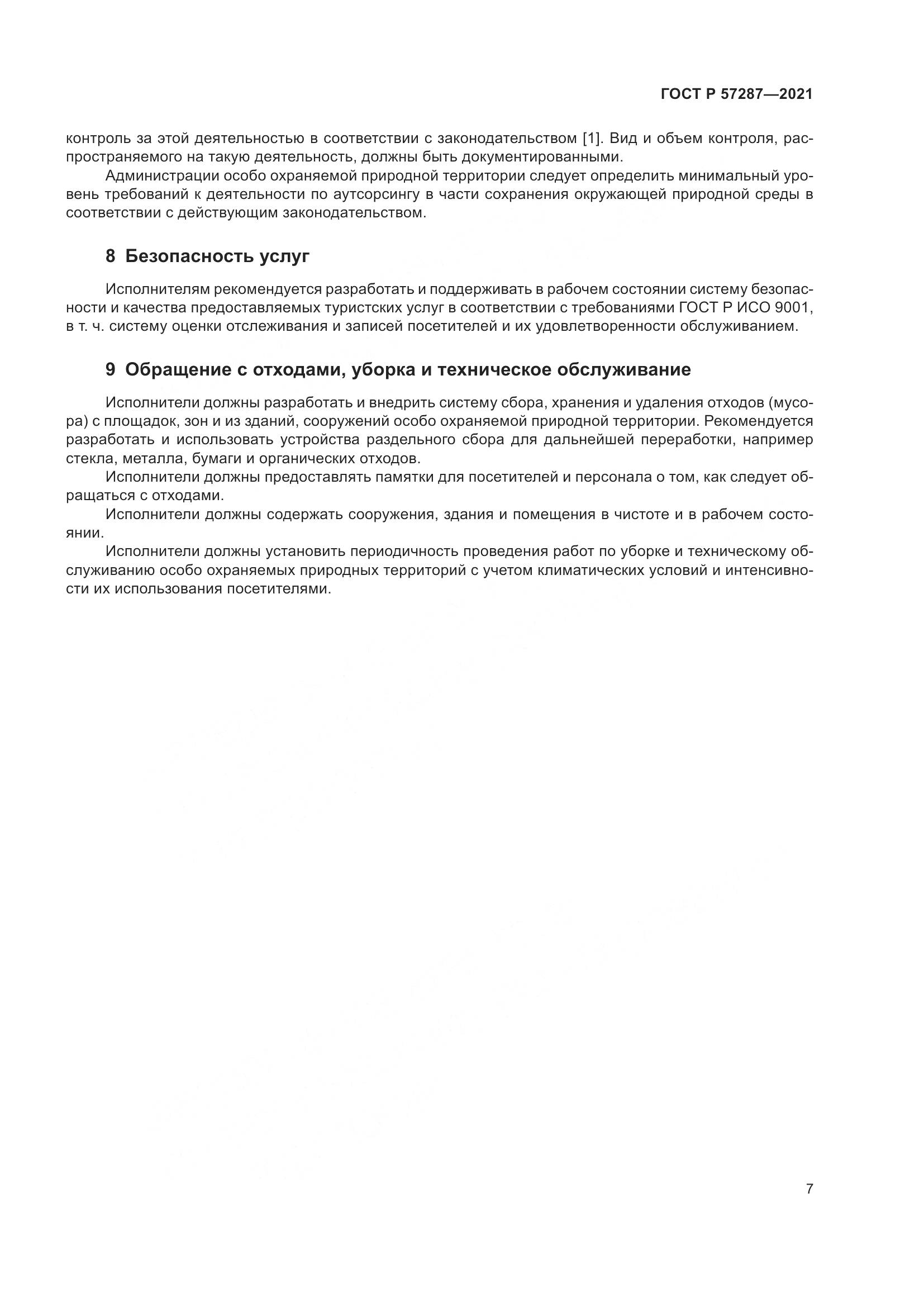 ГОСТ Р  57287-2021, страница 9