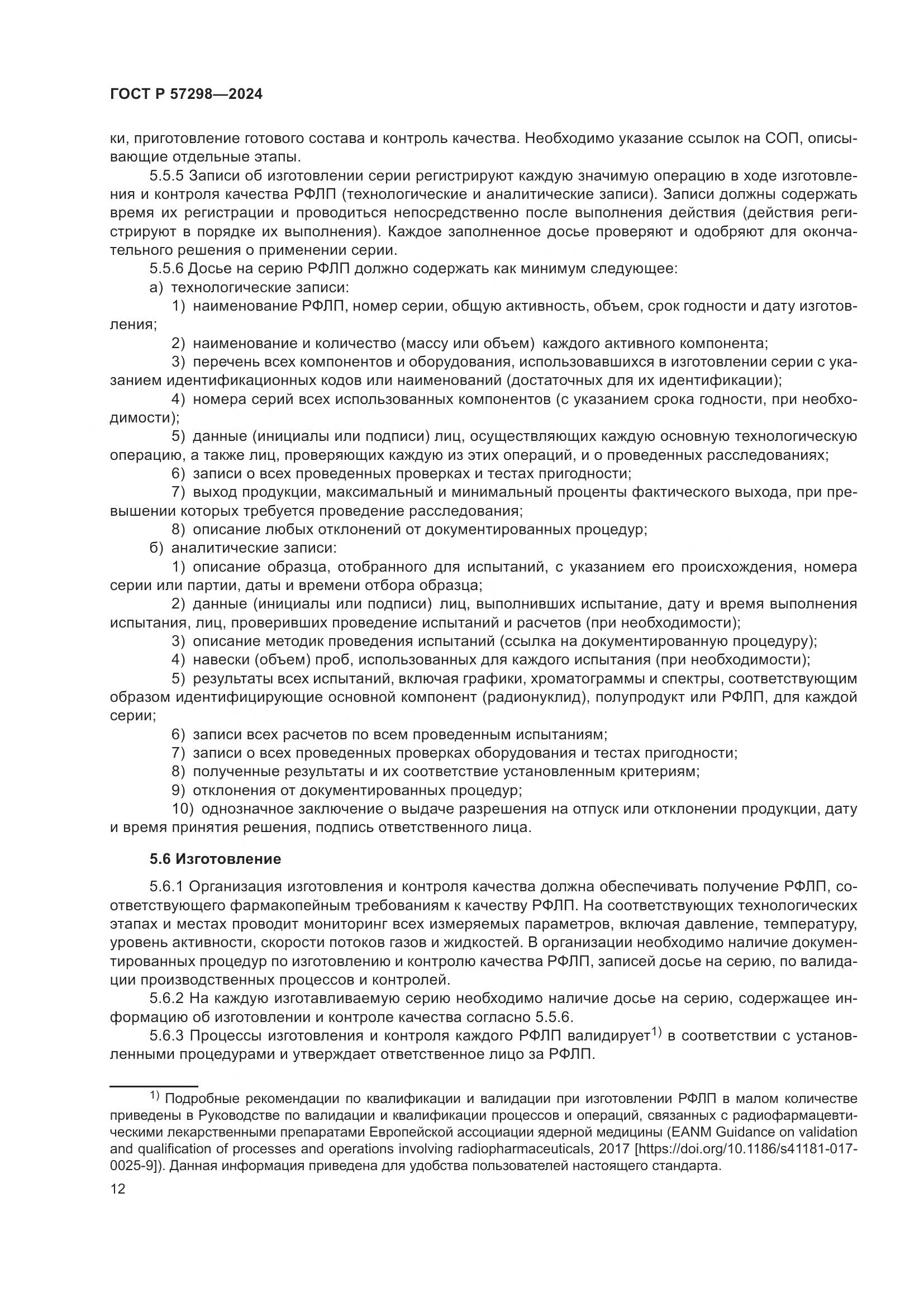 ГОСТ Р 57298-2024, страница 16