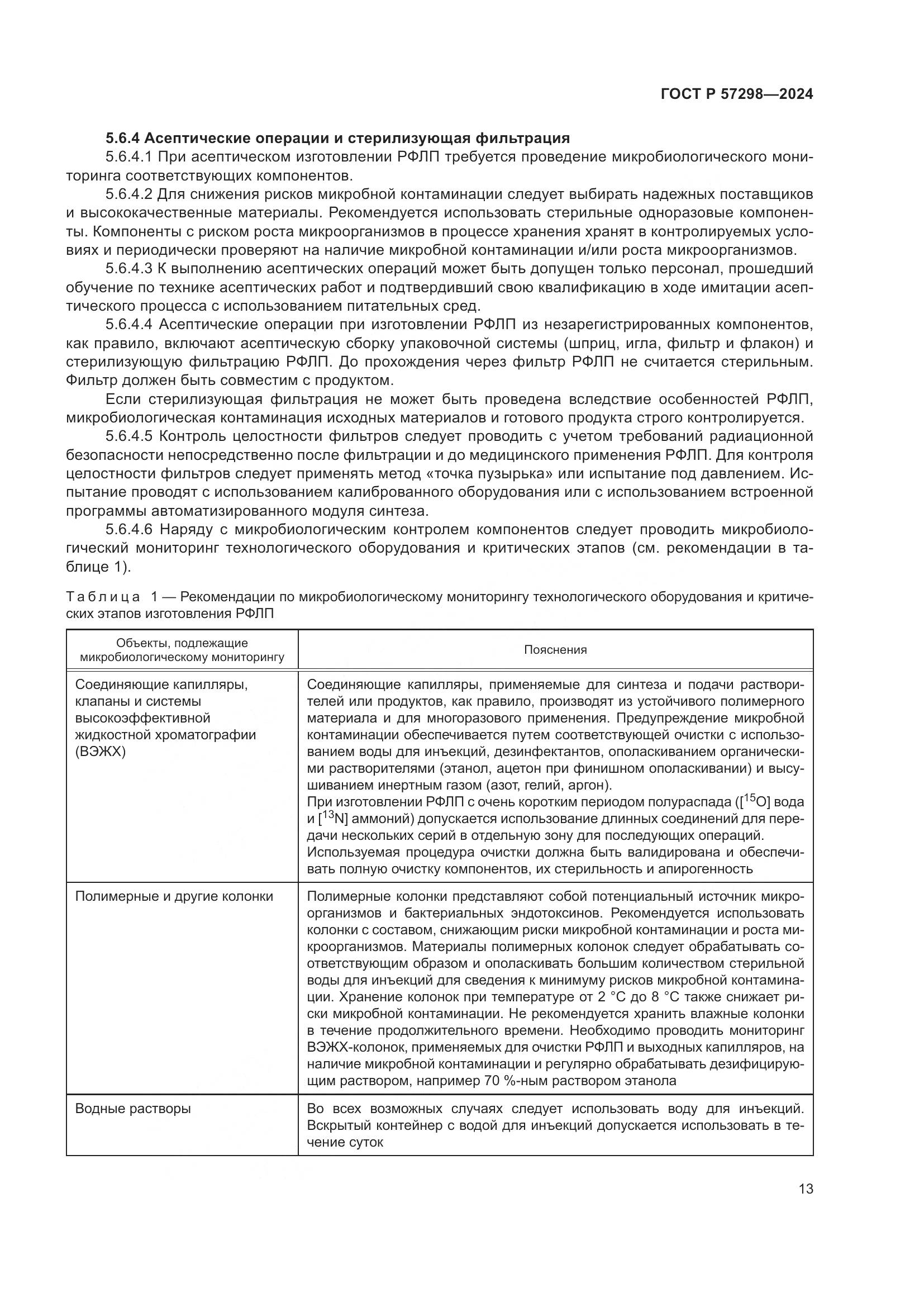 ГОСТ Р 57298-2024, страница 17