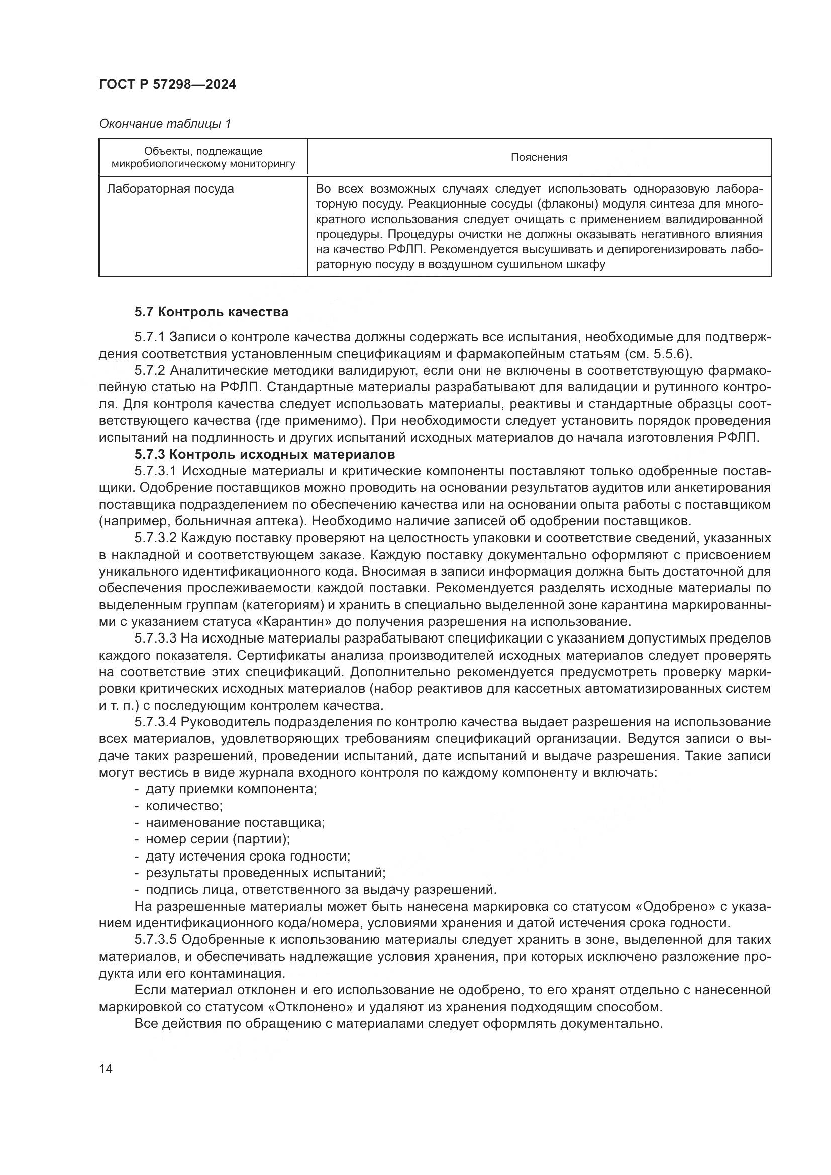 ГОСТ Р 57298-2024, страница 18
