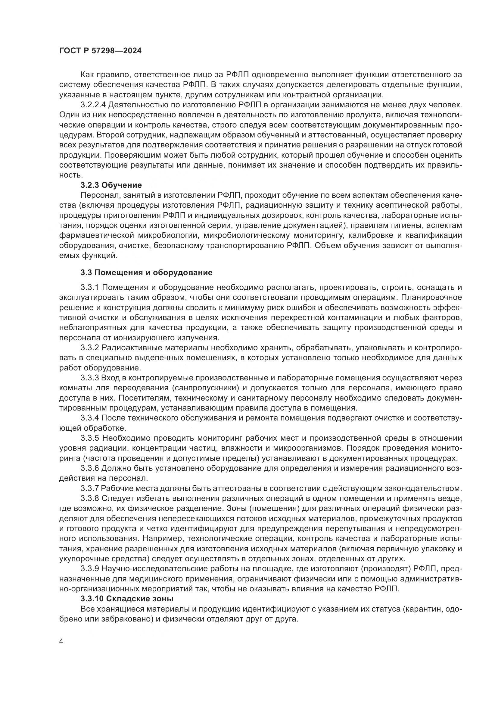ГОСТ Р 57298-2024, страница 8