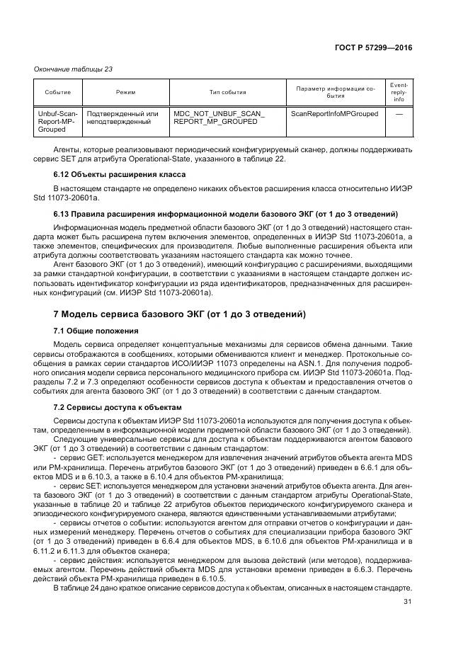 ГОСТ Р  57299-2016, страница 35