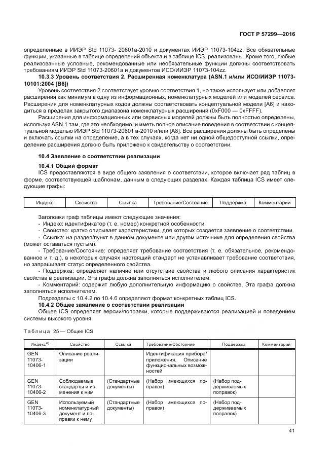 ГОСТ Р  57299-2016, страница 45