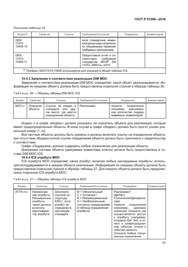 ГОСТ Р  57299-2016, страница 47