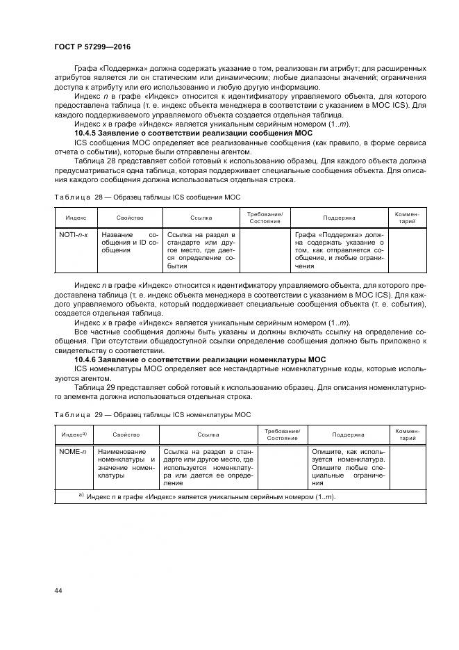 ГОСТ Р  57299-2016, страница 48