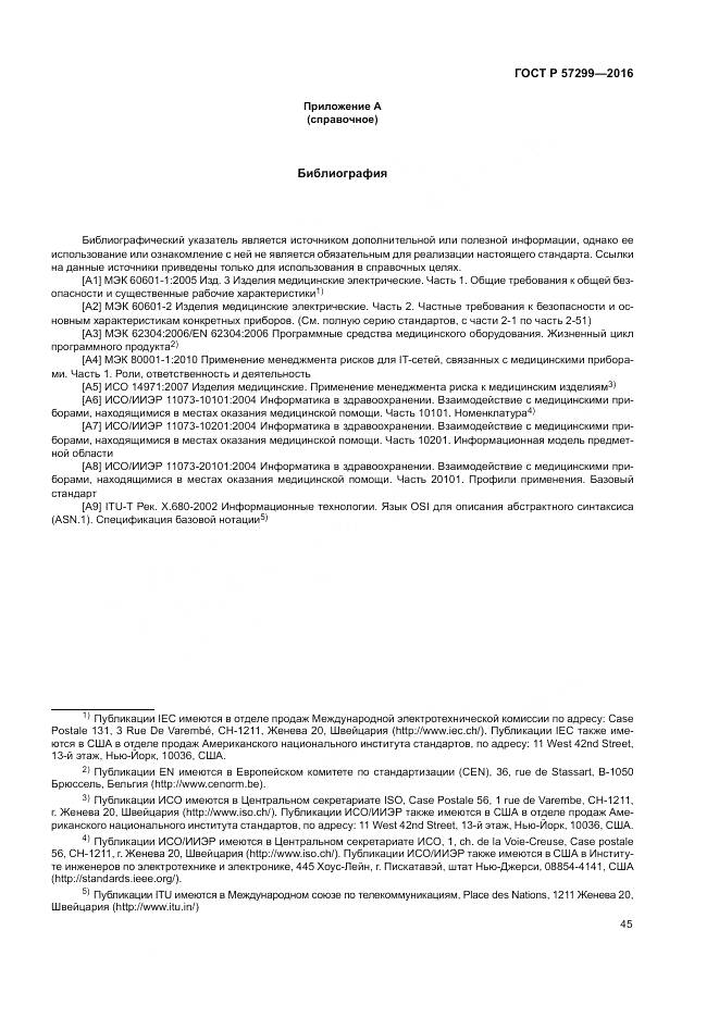ГОСТ Р  57299-2016, страница 49