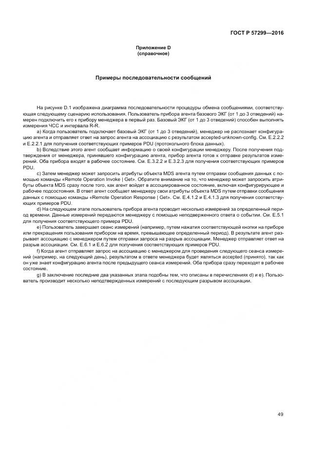 ГОСТ Р  57299-2016, страница 53