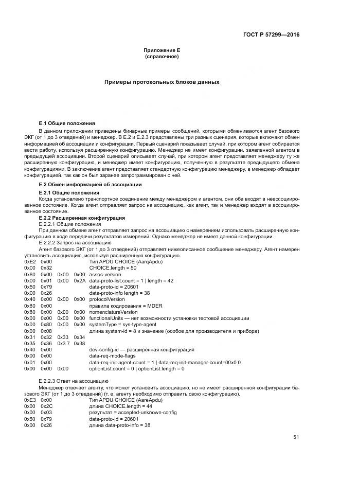 ГОСТ Р  57299-2016, страница 55