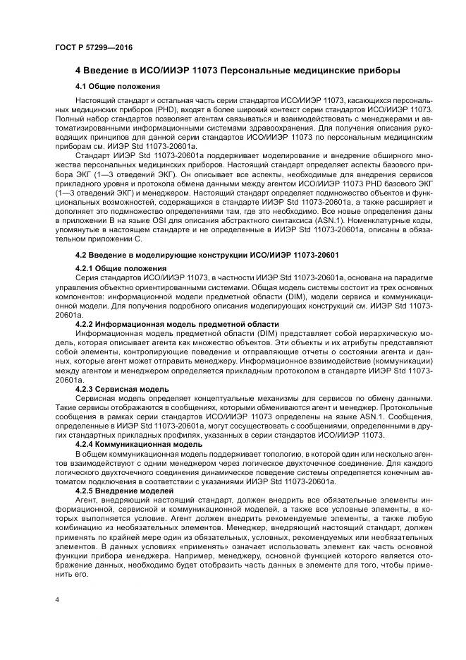 ГОСТ Р  57299-2016, страница 8