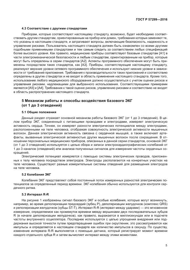 ГОСТ Р  57299-2016, страница 9