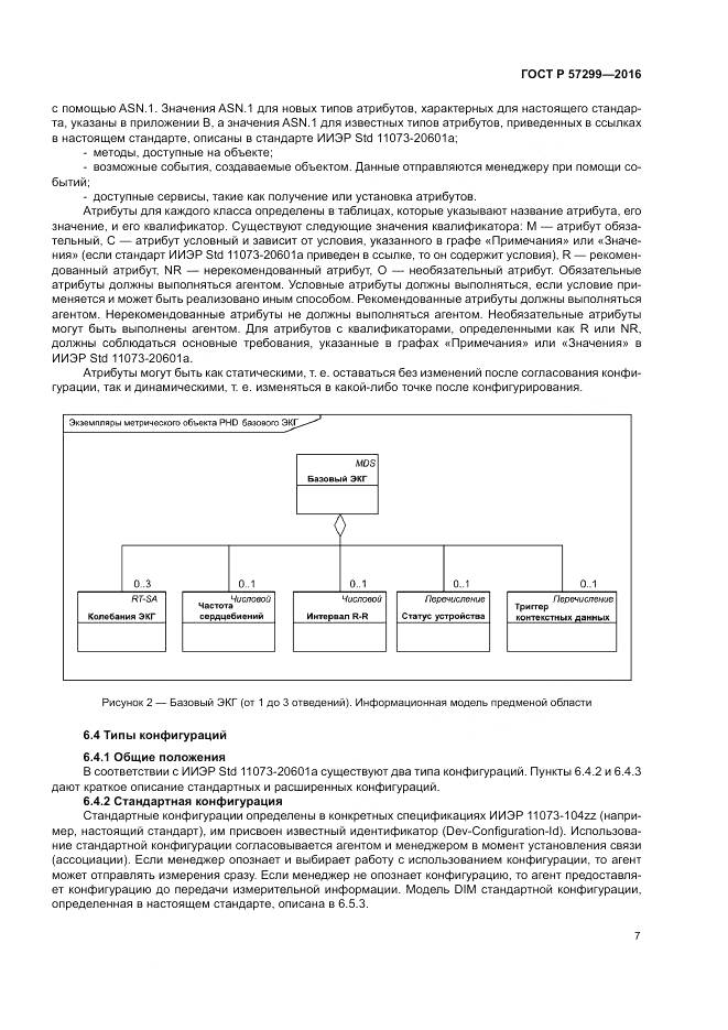 ГОСТ Р 57299-2016, страница 11