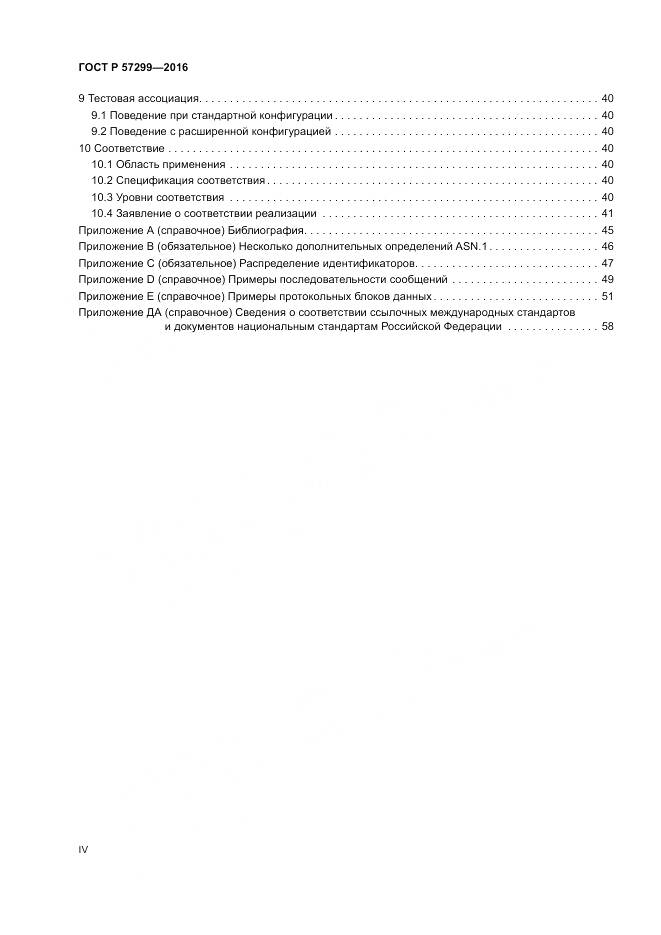 ГОСТ Р 57299-2016, страница 4