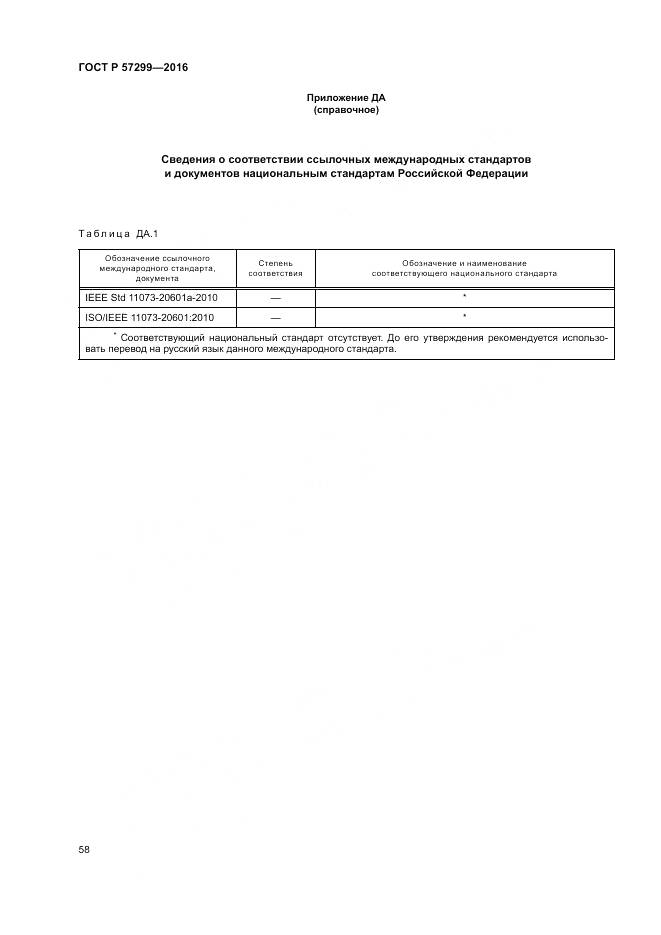 ГОСТ Р 57299-2016, страница 62