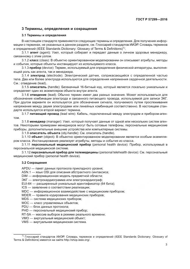 ГОСТ Р 57299-2016, страница 7