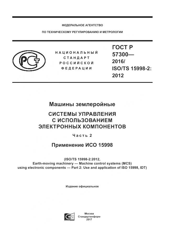 ГОСТ Р 57300-2016, страница 1