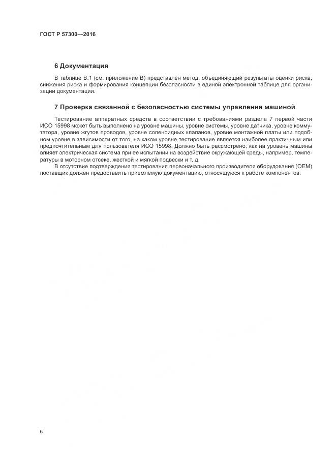 ГОСТ Р 57300-2016, страница 10