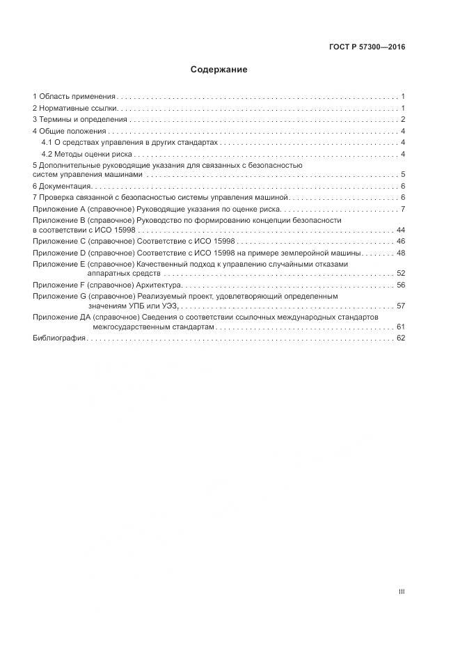 ГОСТ Р 57300-2016, страница 3
