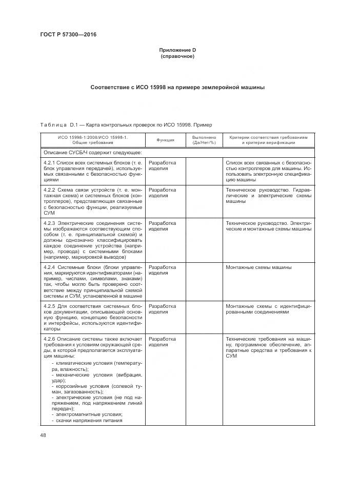 ГОСТ Р 57300-2016, страница 52