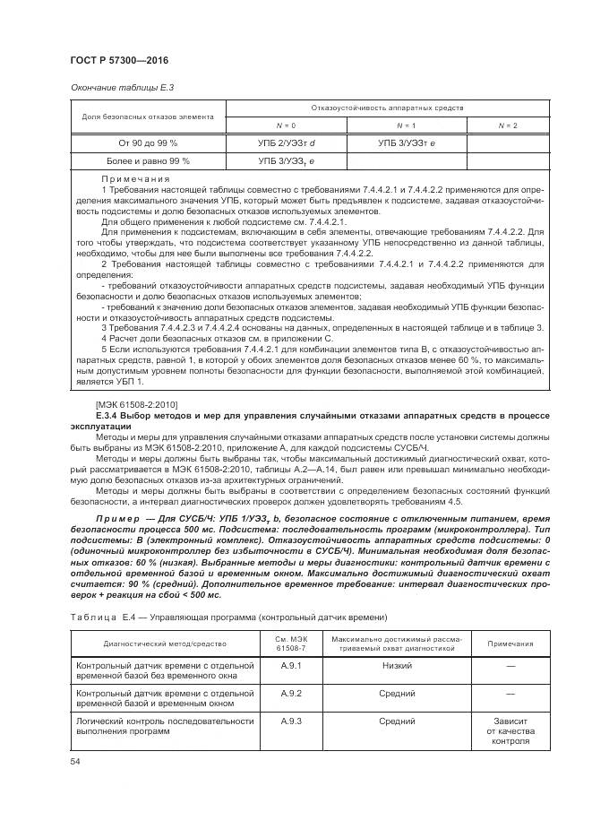 ГОСТ Р 57300-2016, страница 58