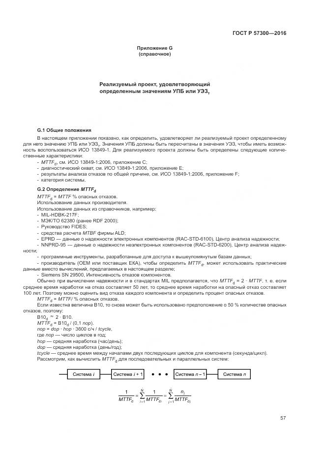 ГОСТ Р 57300-2016, страница 61