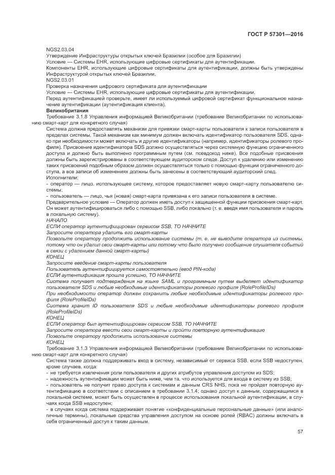 ГОСТ Р  57301-2016, страница 63