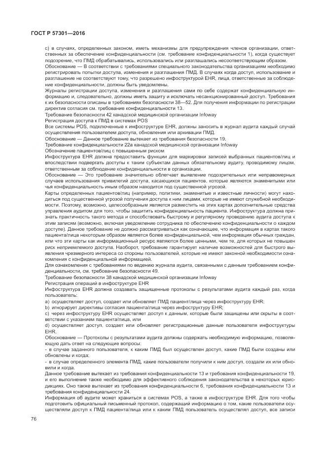 ГОСТ Р  57301-2016, страница 82