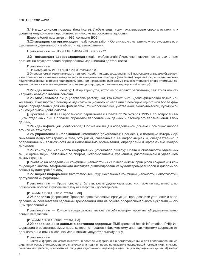 ГОСТ Р 57301-2016, страница 10