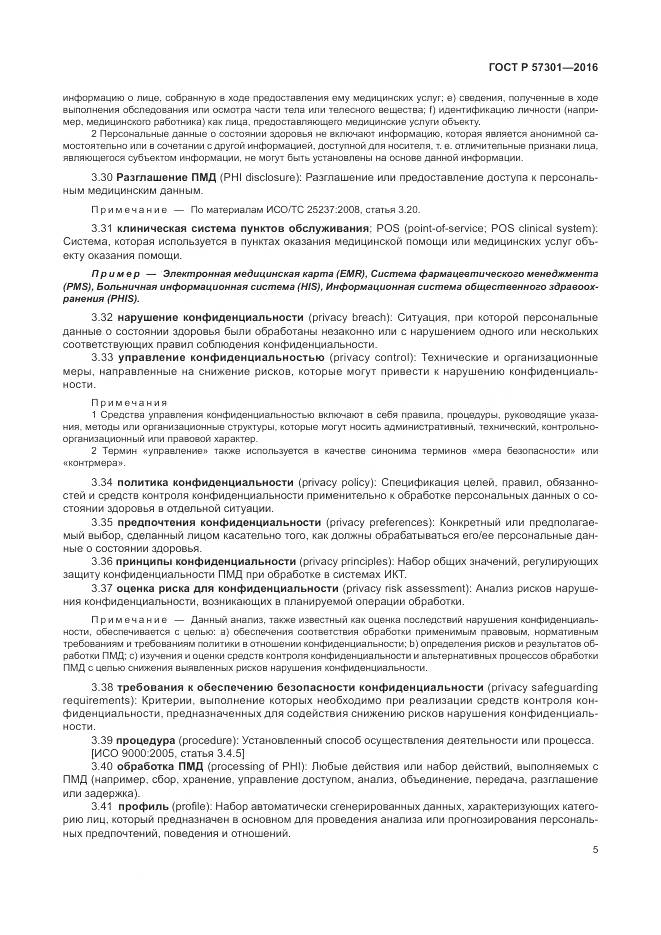 ГОСТ Р 57301-2016, страница 11